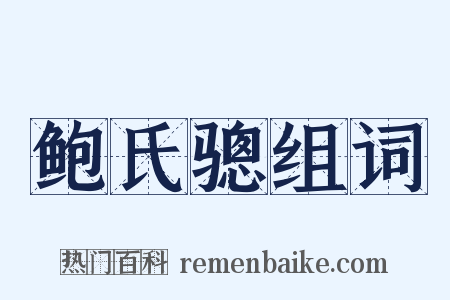 鲍氏骢组词是什么意思的图片